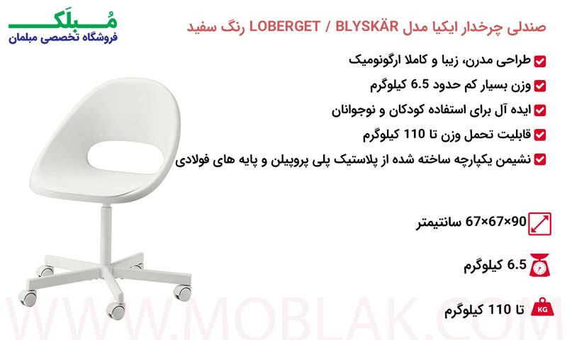 مشخصات صندلی چرخدار ایکیا مدل LOBERGET  BLYSKÄR رنگ سفید